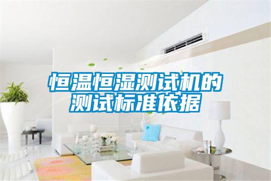 恒温恒湿测试机的测试标准依据