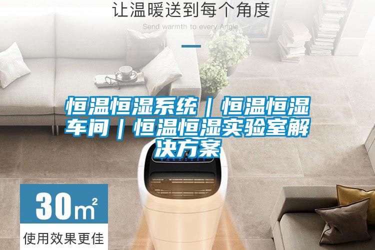 恒温恒湿系统｜恒温恒湿车间｜恒温恒湿实验室星空app6下载