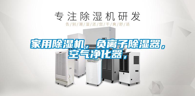 星空体育app官网，负离子除湿器，空气净化器，