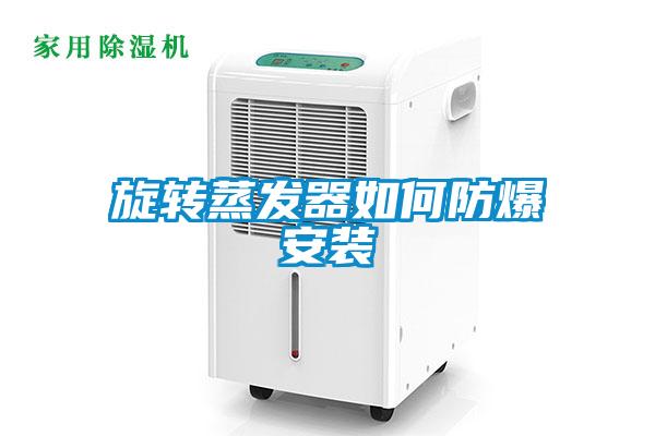 旋转蒸发器如何防爆安装