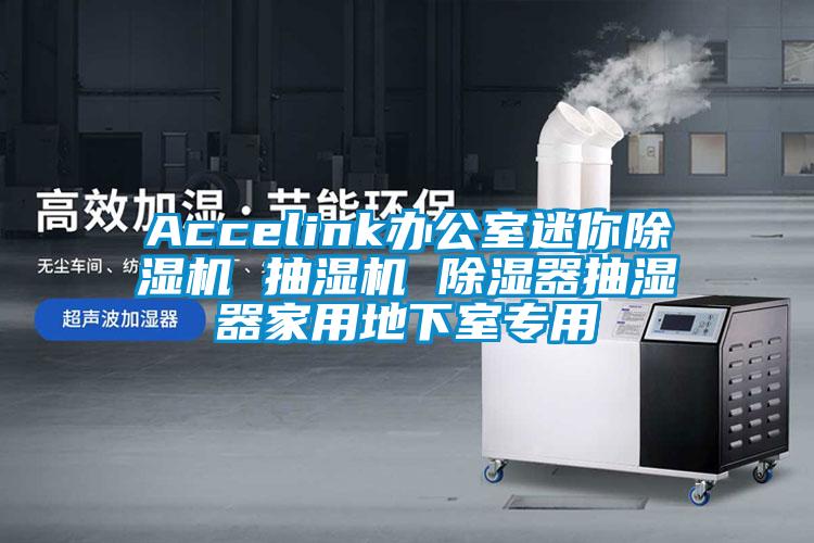 Accelink办公室迷你除湿机 抽湿机 除湿器抽湿器家用地下室专用