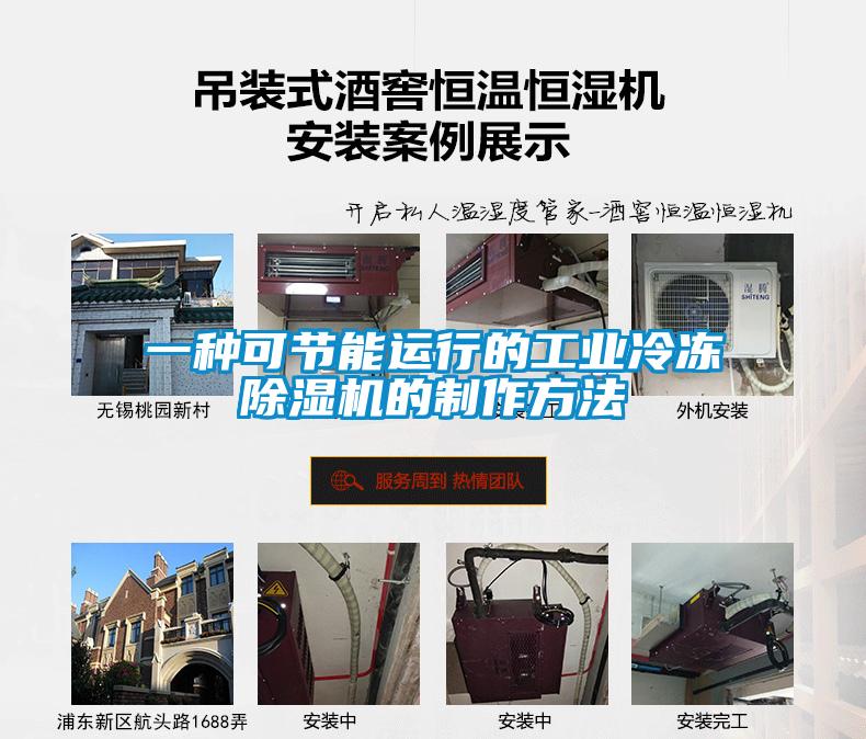 一种可节能运行的工业冷冻除湿机的制作方法