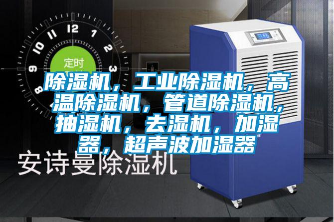 除湿机，星空娱乐彩票是什么网站，高温除湿机，管道除湿机，抽湿机，去湿机，加湿器，超声波加湿器