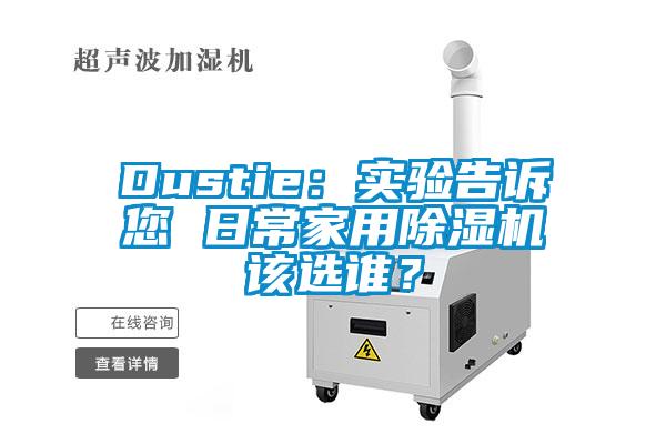 Dustie：实验告诉您 日常星空体育app官网该选谁？
