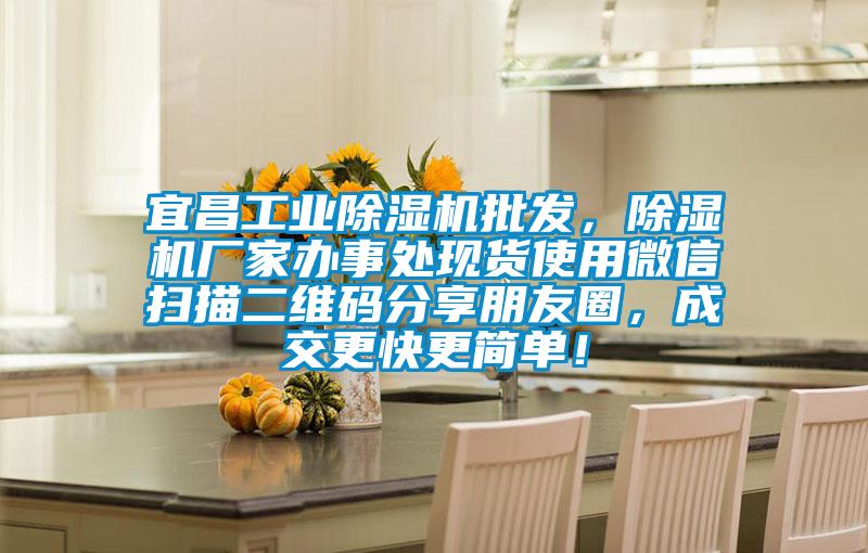 宜昌星空娱乐彩票是什么网站批发，除湿机厂家办事处现货使用微信扫描二维码分享朋友圈，成交更快更简单！