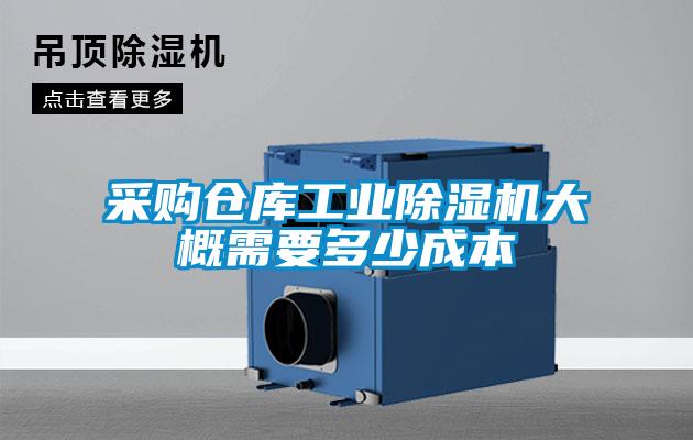 采购仓库星空娱乐彩票是什么网站大概需要多少成本