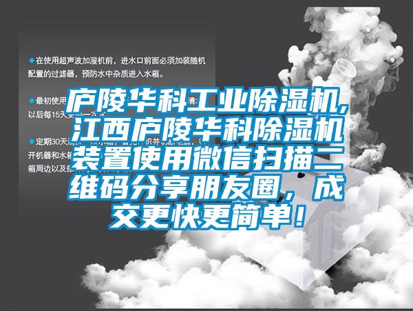 庐陵华科星空娱乐彩票是什么网站,江西庐陵华科除湿机装置使用微信扫描二维码分享朋友圈，成交更快更简单！
