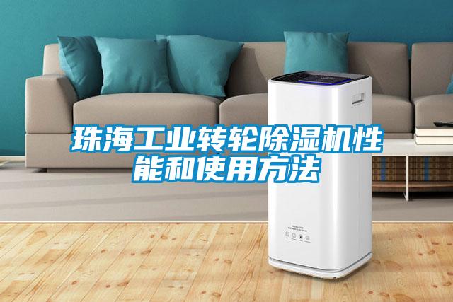 珠海工业转轮除湿机性能和使用方法