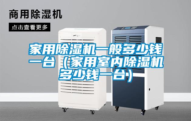 星空体育app官网一般多少钱一台（家用室内除湿机多少钱一台）