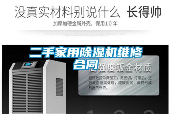 二手星空体育app官网维修合同