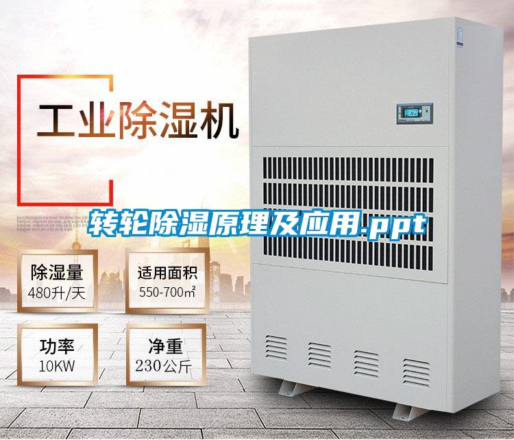 转轮除湿原理及应用.ppt