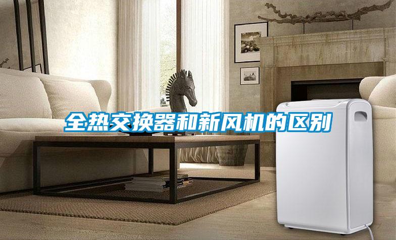 全热交换器和新风机的区别