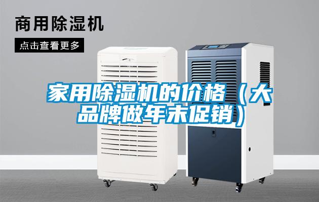 星空体育app官网的价格（大品牌做年末促销）