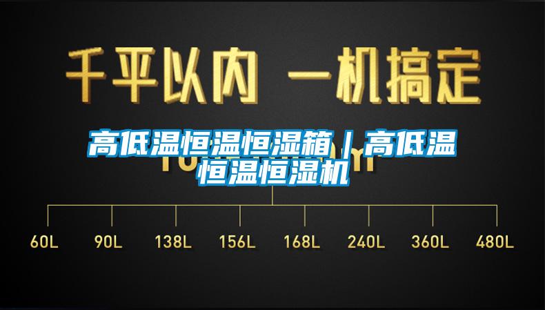 高低温恒温恒湿箱｜高低温恒温恒湿机