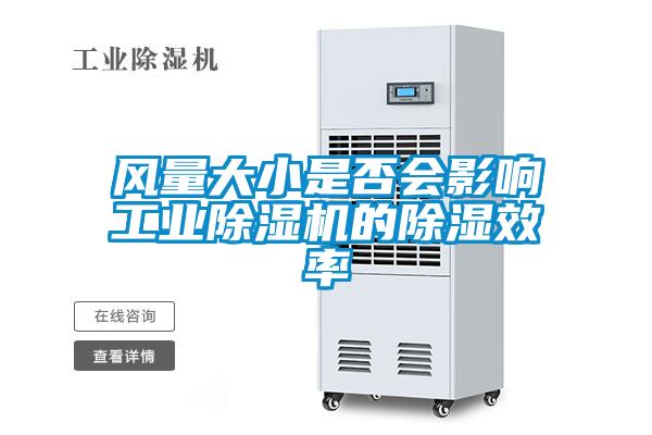 风量大小是否会影响星空娱乐彩票是什么网站的除湿效率