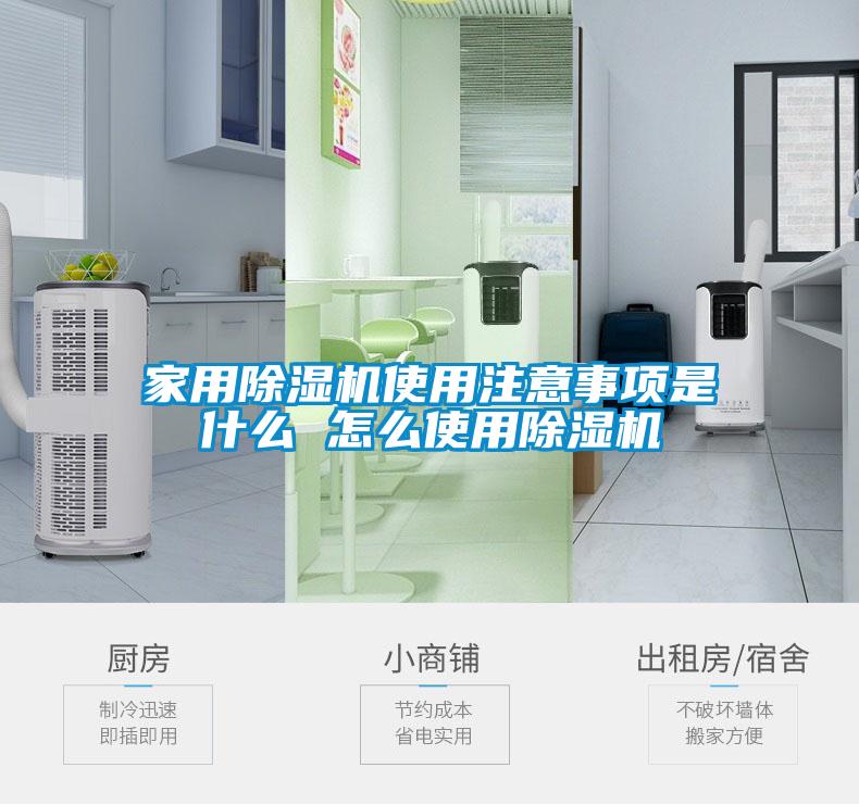 星空体育app官网使用注意事项是什么 怎么使用除湿机