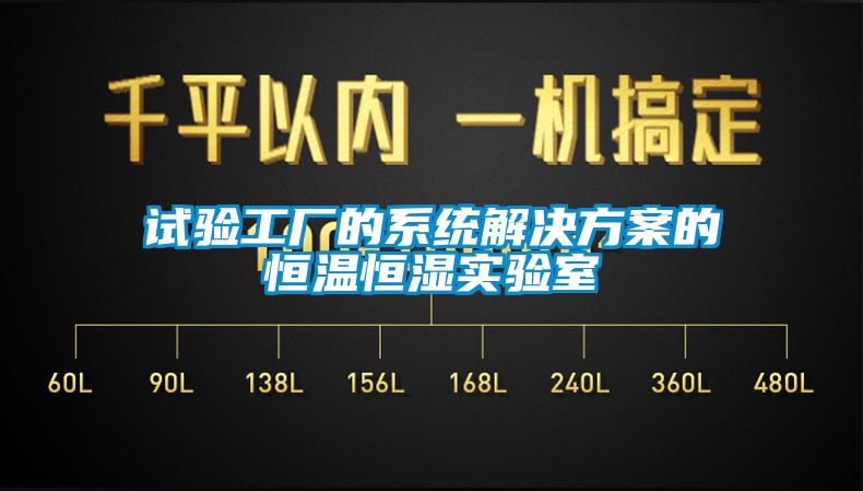试验工厂的系统星空app6下载的恒温恒湿实验室