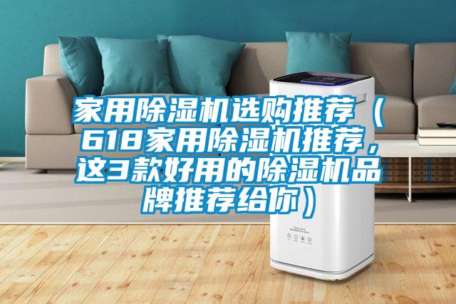 星空体育app官网选购推荐（618星空体育app官网推荐，这3款好用的除湿机品牌推荐给你）
