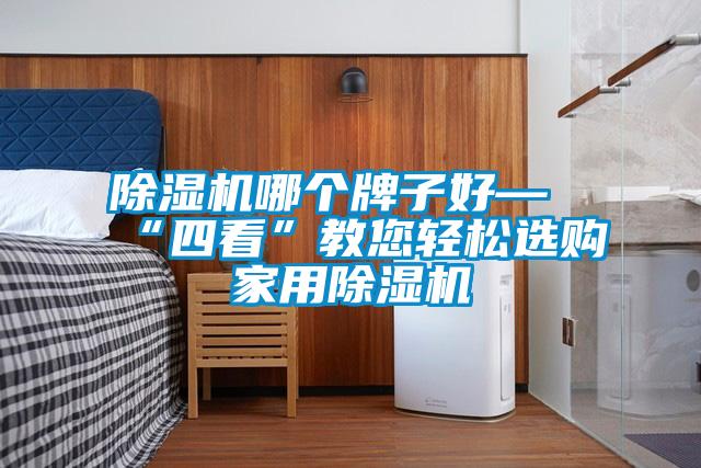 除湿机哪个牌子好—“四看”教您轻松选购星空体育app官网