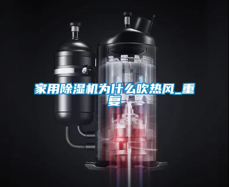 星空体育app官网为什么吹热风_重复