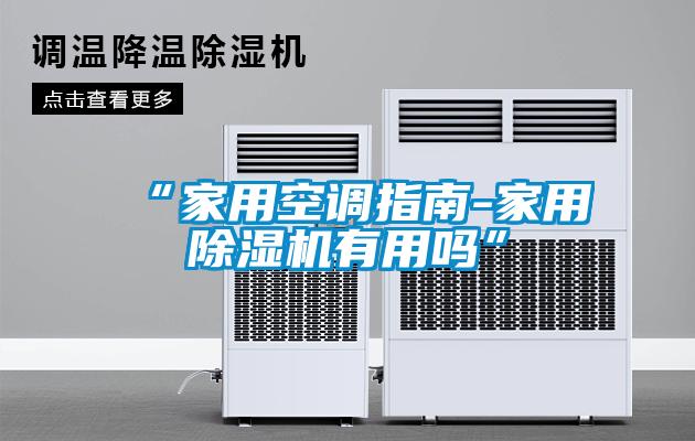 “家用空调指南-星空体育app官网有用吗”
