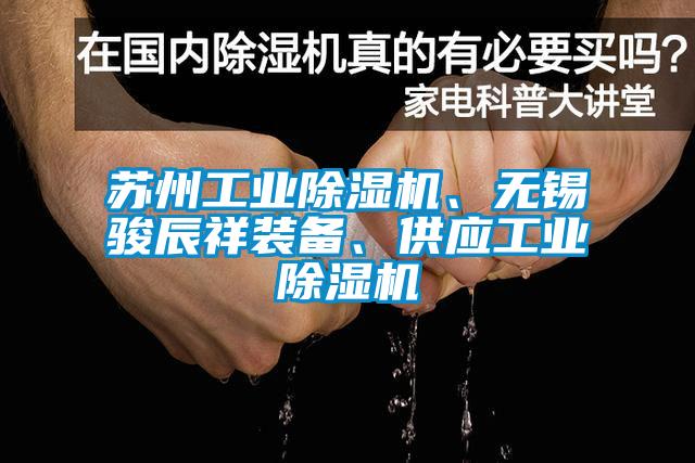 苏州星空娱乐彩票是什么网站、无锡骏辰祥装备、供应星空娱乐彩票是什么网站