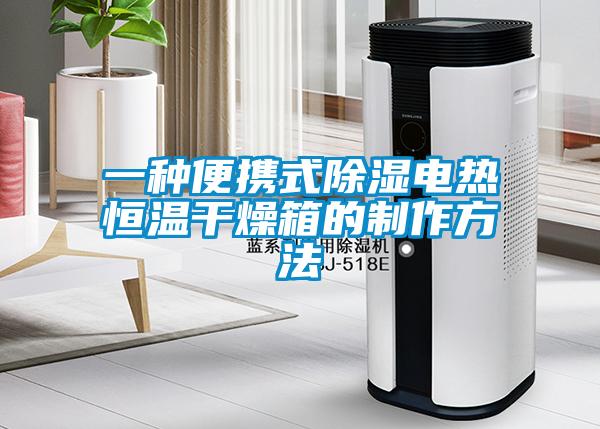 一种便携式除湿电热恒温干燥箱的制作方法