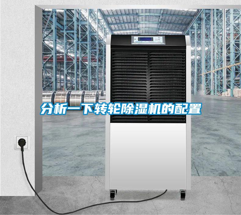 分析一下转轮除湿机的配置