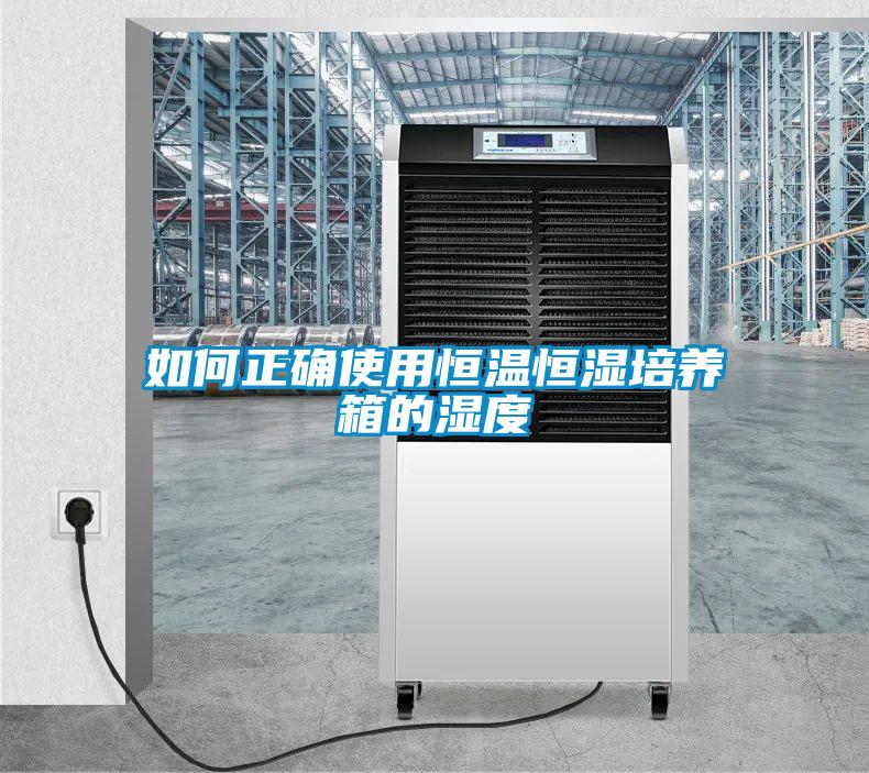 如何正确使用恒温恒湿培养箱的湿度