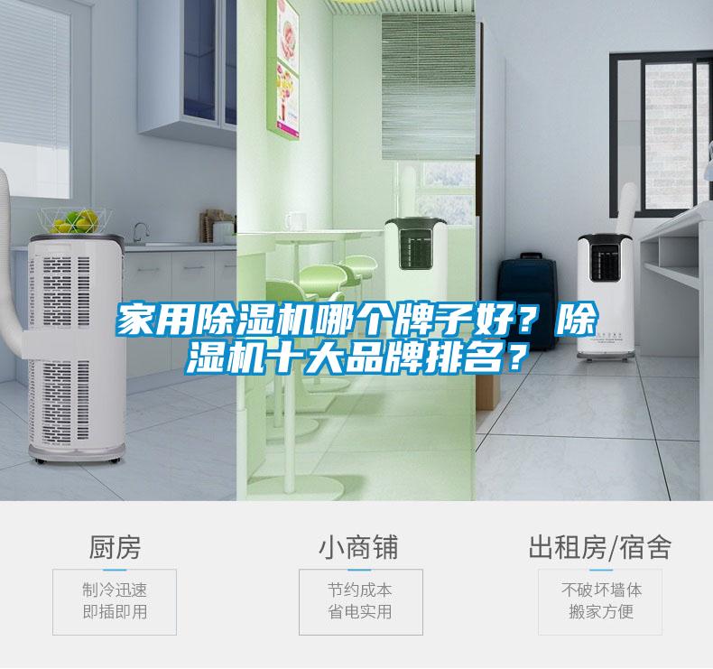 星空体育app官网哪个牌子好？除湿机十大品牌排名？