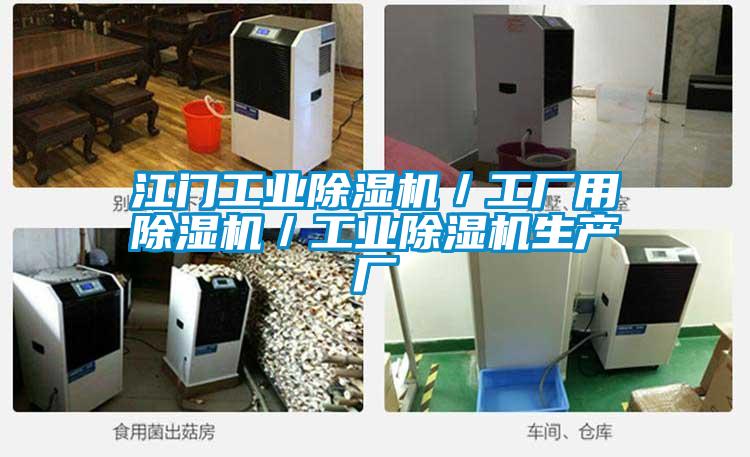 江门星空娱乐彩票是什么网站／工厂用除湿机／星空娱乐彩票是什么网站生产厂