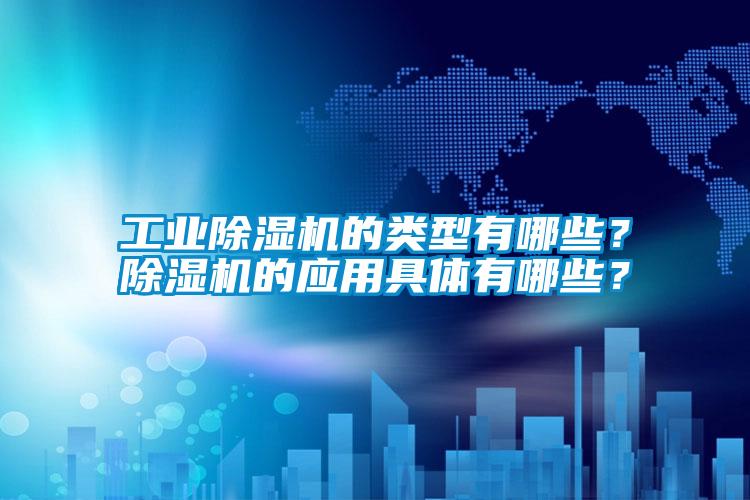 星空娱乐彩票是什么网站的类型有哪些？除湿机的应用具体有哪些？