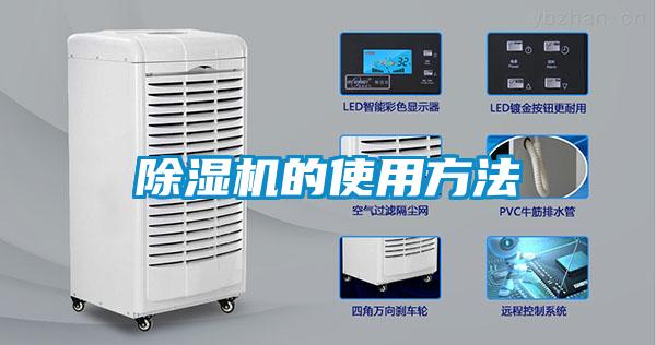 除湿机的使用方法
