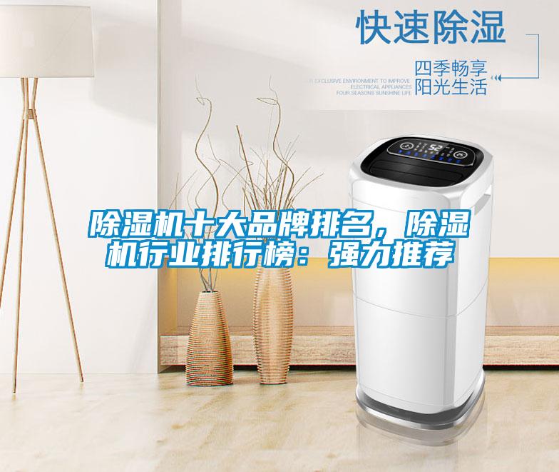 除湿机十大品牌排名，除湿机行业排行榜：强力推荐