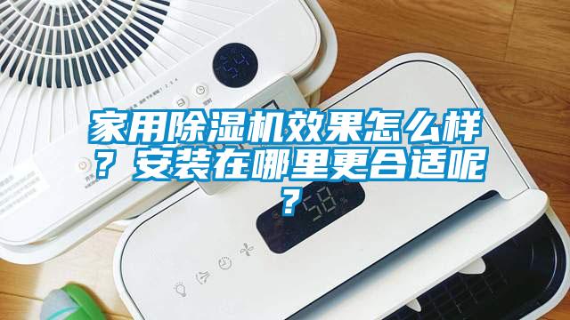 星空体育app官网效果怎么样？安装在哪里更合适呢？