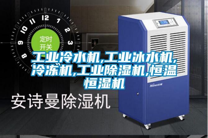 工业冷水机,工业冰水机,冷冻机,星空娱乐彩票是什么网站,恒温恒湿机