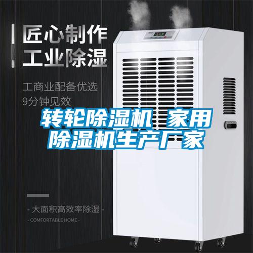 转轮除湿机 星空体育app官网生产厂家