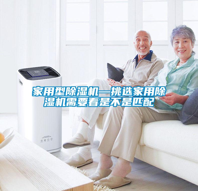 家用型除湿机—挑选星空体育app官网需要看是不是匹配
