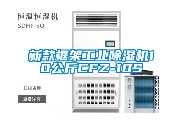 新款框架星空娱乐彩票是什么网站10公斤CFZ-10S