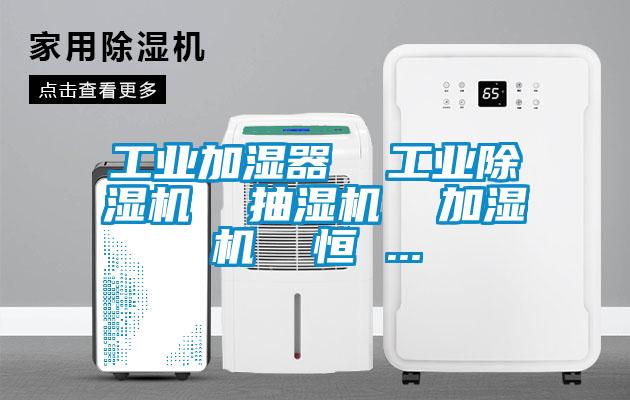 工业加湿器  星空娱乐彩票是什么网站  抽湿机  加湿机  恒 ...