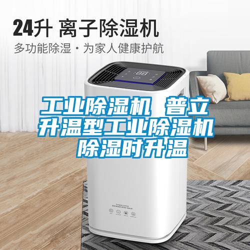 星空娱乐彩票是什么网站 普立升温型星空娱乐彩票是什么网站 除湿时升温