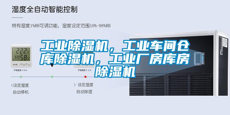 星空娱乐彩票是什么网站，工业车间仓库除湿机，工业厂房库房除湿机