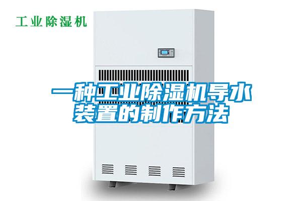 一种星空娱乐彩票是什么网站导水装置的制作方法