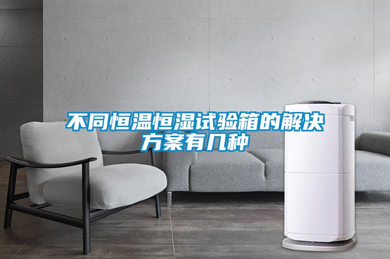 不同恒温恒湿试验箱的星空app6下载有几种