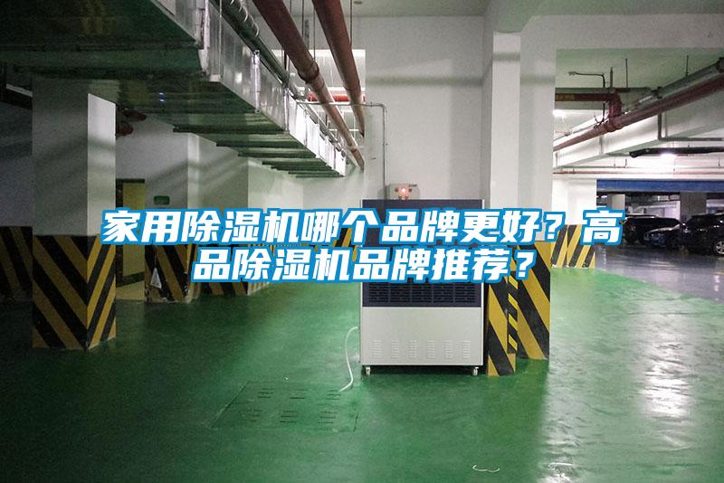星空体育app官网哪个品牌更好？高品除湿机品牌推荐？
