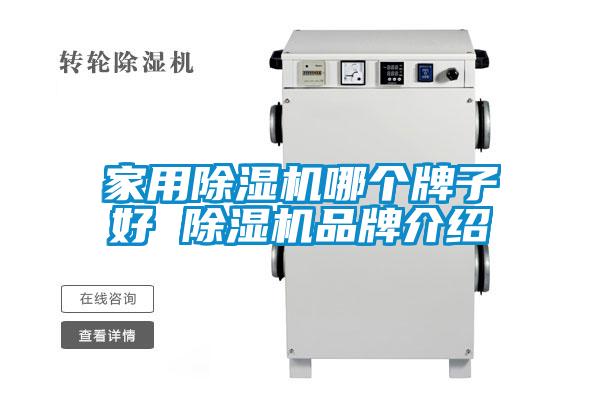 星空体育app官网哪个牌子好 除湿机品牌介绍