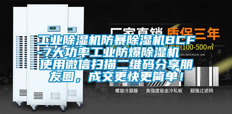 星空娱乐彩票是什么网站防暴除湿机BCF-7大功率工业防爆除湿机  使用微信扫描二维码分享朋友圈，成交更快更简单！