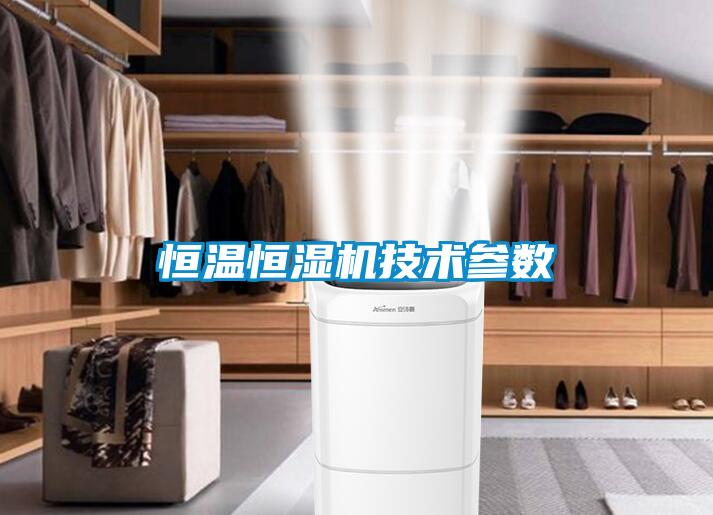 恒温恒湿机技术参数