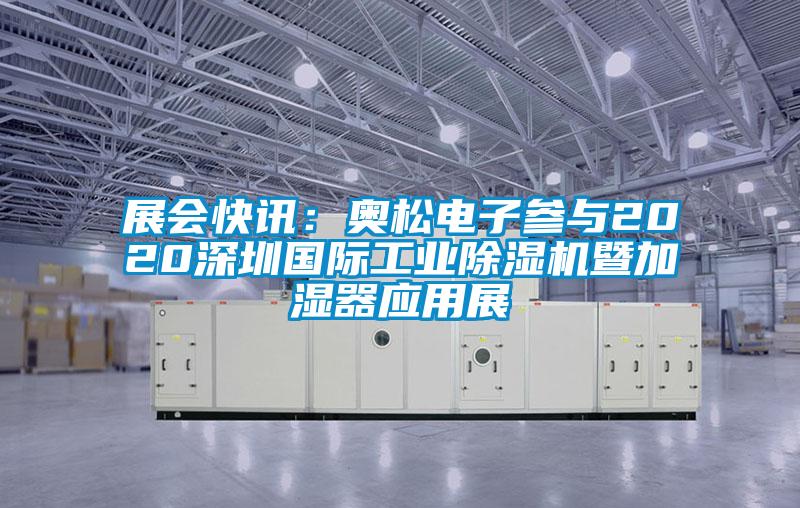 展会快讯：奥松电子参与2020深圳国际星空娱乐彩票是什么网站暨加湿器应用展