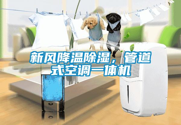新风降温除湿，管道式空调一体机